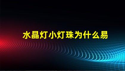 水晶灯小灯珠为什么易爆 水晶灯灯珠怎么换